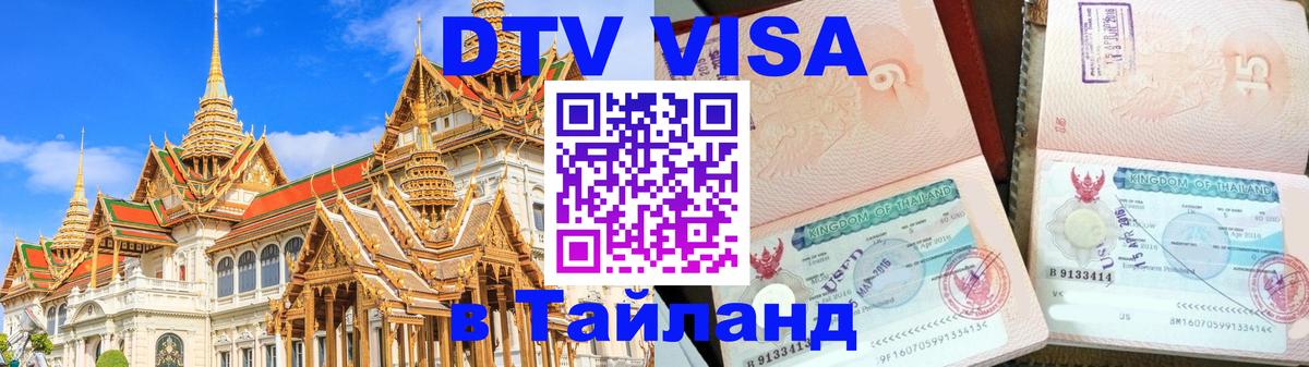 Электронная виза DTV в Тайланд 