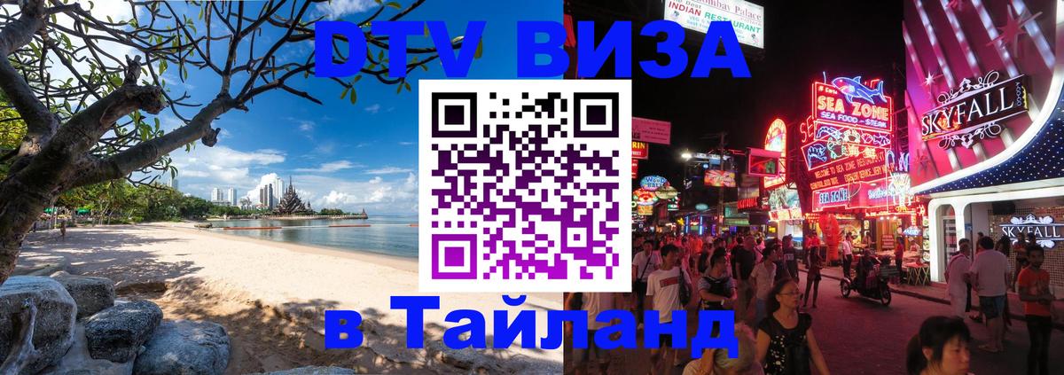 DTV Виза в Тайланд для россиян 